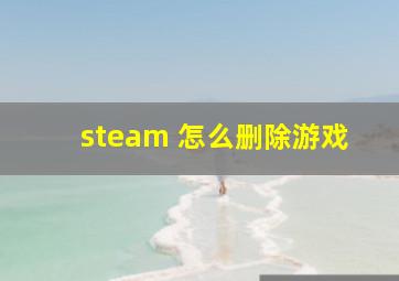 steam 怎么删除游戏